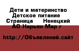 Дети и материнство Детское питание - Страница 2 . Ненецкий АО,Нарьян-Мар г.